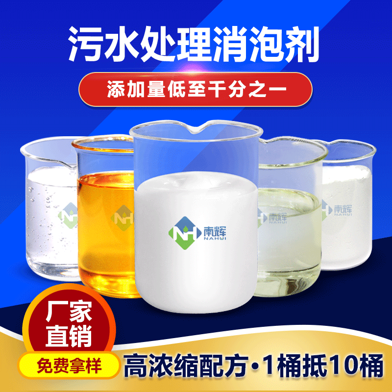 (圖:污水處理消泡劑)