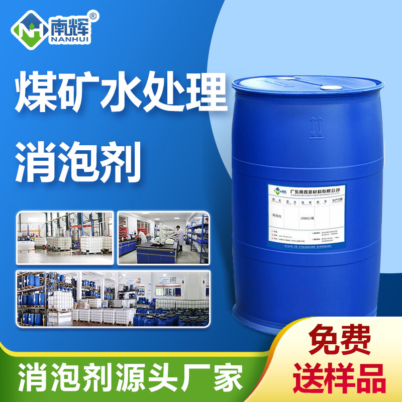 (煤礦水處理消泡劑產品圖展示)