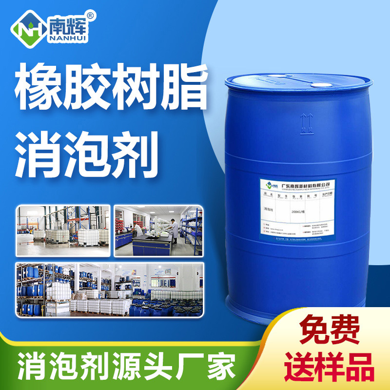 橡膠樹(shù)脂消泡劑