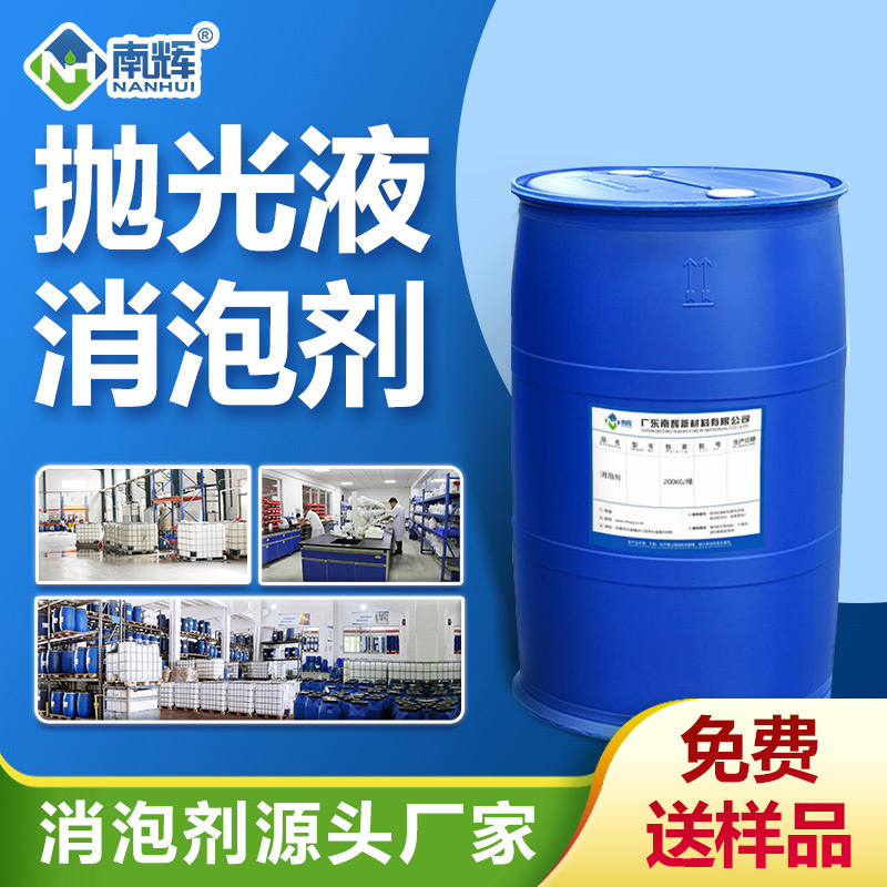 拋光液消泡劑