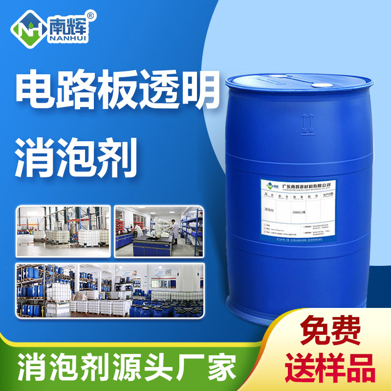 （電路板透明消泡劑產(chǎn)品圖展示）