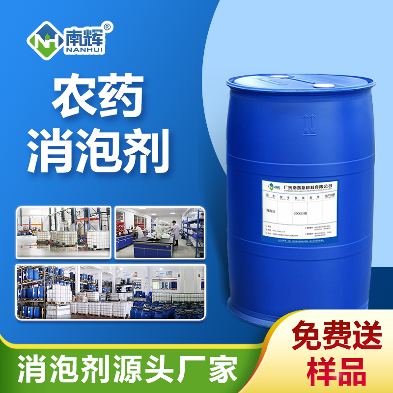農(nóng)藥消泡劑