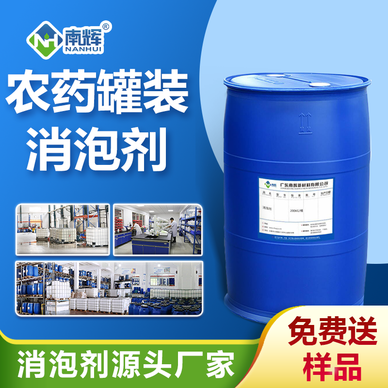 農(nóng)藥罐裝消泡劑