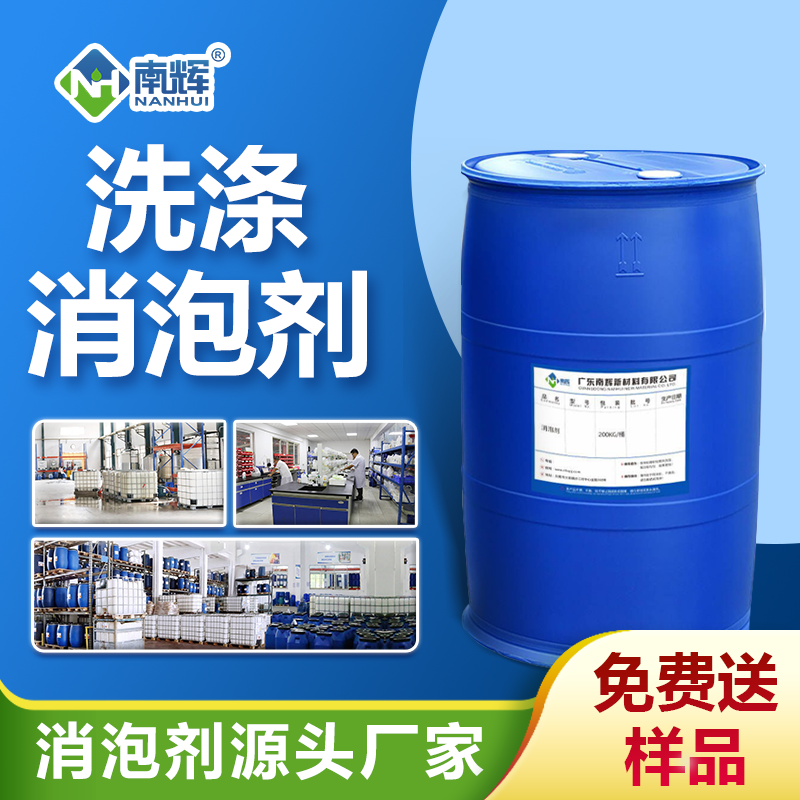 洗滌消泡劑