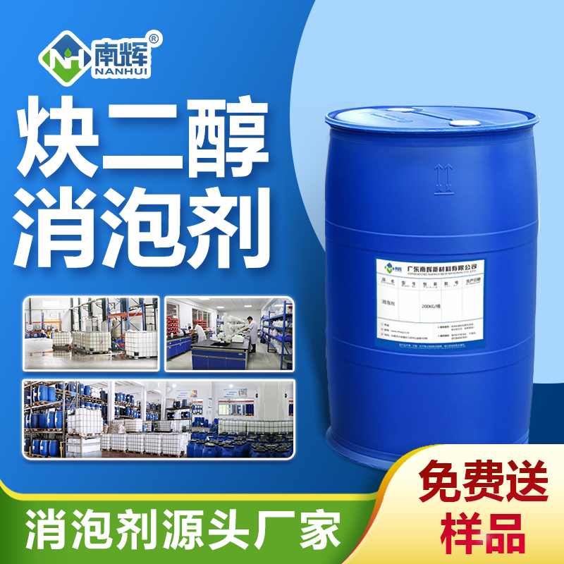 炔二醇消泡劑
